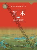 沪书画版高一美术必修 美术鉴赏